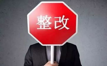 作风建设整改报告8篇