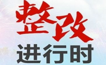 检查情况整改报告7篇