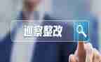 整改反馈意见整改工作报告5篇
