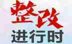 抓整改工作报告7篇