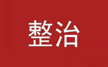安全专项整治工作方案8篇
