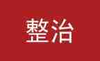 安全专项整治工作方案8篇