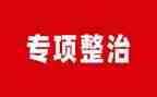 四整治工作总结6篇