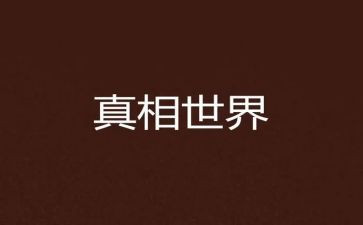 难以忽视的真相观后感8篇
