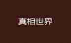 难以忽视的真相观后感8篇
