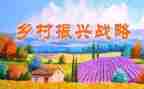乡村振兴5大振兴工作总结通用5篇