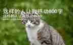 我应该做这样的人作文500字6篇