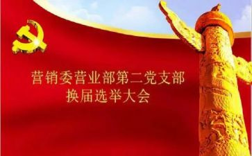 村分支部换届工作报告推荐7篇