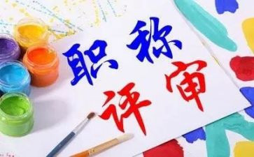 教师个人评职称的个人总结最新6篇