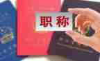 教师职称述职报告最新5篇