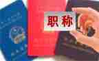 搞职称工作总结精选6篇