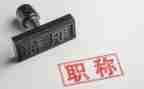 教师个人评职称的个人总结6篇