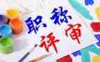 教师个人评职称的个人总结最新6篇