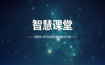 智慧课堂的教学心得体会7篇