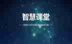 智慧课堂的教学心得体会7篇