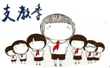 支教组工作总结参考6篇
