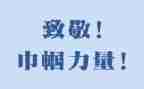 向英雄致敬小学生作文7篇