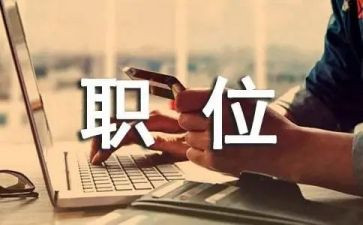 竞选职位演讲稿参考8篇