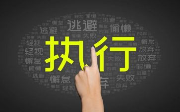 申请强执行申请书模板8篇