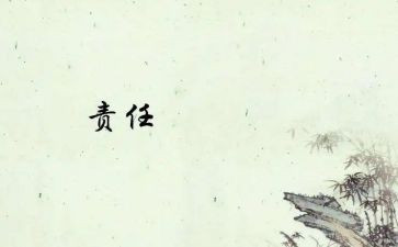 工作职责与工作总结7篇