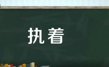 执着的作文800字6篇