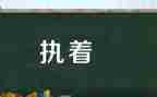 执着的作文800字6篇