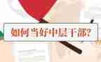 医院中层干部培训心得体会5篇