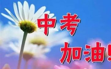 中考的励志演讲稿模板优秀5篇