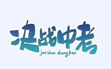 抗疫情备中考的演讲稿6篇