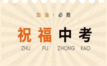 中考的励志演讲稿模板8篇