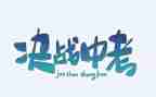 抗疫情备中考的演讲稿6篇