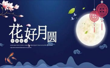 中秋节的300作文6篇