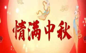 中秋节分享会活动总结7篇