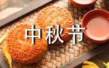 中秋节与圆作文6篇