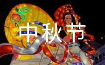 关于《中秋节》的作文7篇