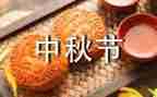 中秋节作文1500字作文6篇
