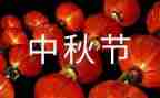 作文与中秋节有关的作文6篇