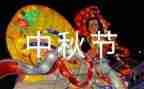 关于《中秋节》的作文7篇