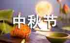 小学中秋节活动活动总结7篇