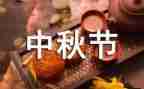 中秋节的月饼作文8篇