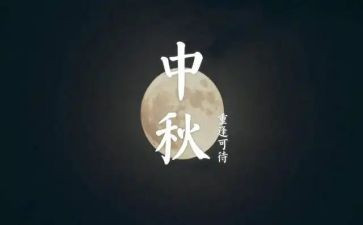 喜欢中秋节作文7篇