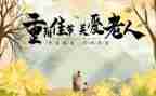过重阳节的作文400字5篇