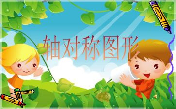 轴对称和轴对称图形教学反思8篇