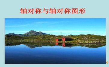 作轴对称图形教学反思6篇