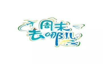 周末生活作文7篇