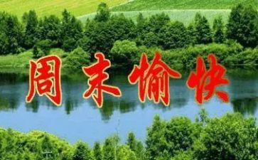 周末安全讲话稿6篇