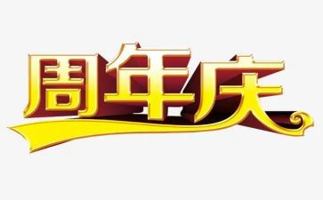 银行十周年庆活动方案7篇