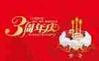 公司三周年庆活动方案6篇