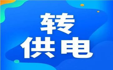 转供电工作报告5篇