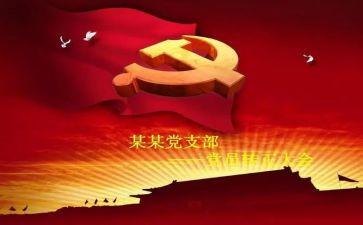 转预备的申请书5篇